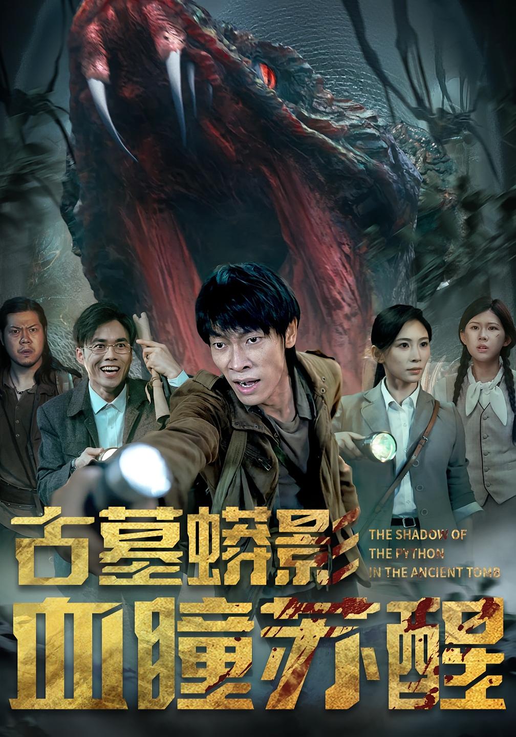 短剧 《古墓蟒影血瞳苏醒》 高清内容全集免费在线，完整版观看更尽兴,古墓蟒影血瞳苏醒,第1张