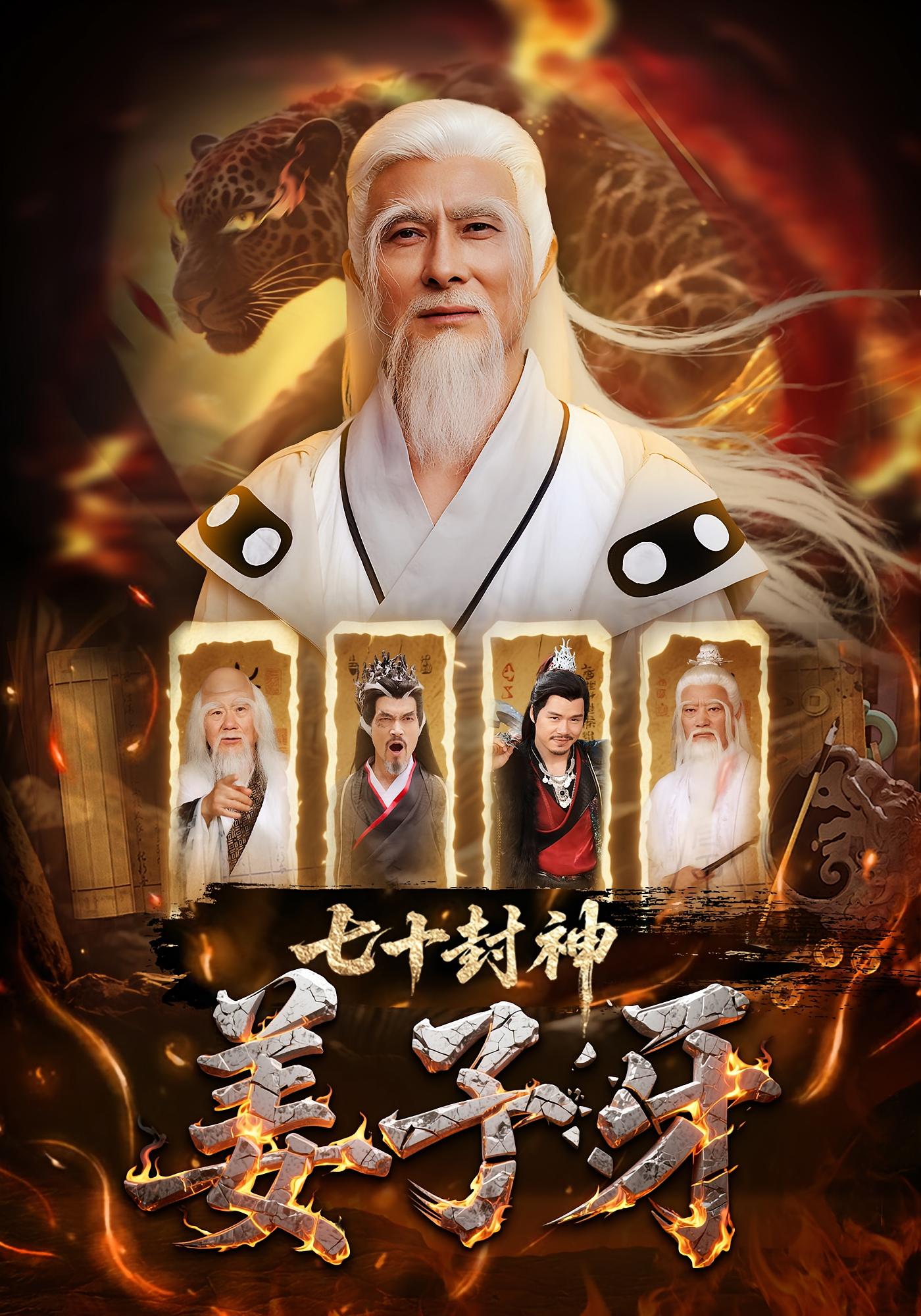 短剧 《七十封神姜子牙》 免费在线观看高清资源，全集完整版无障碍,七十封神姜子牙,第1张