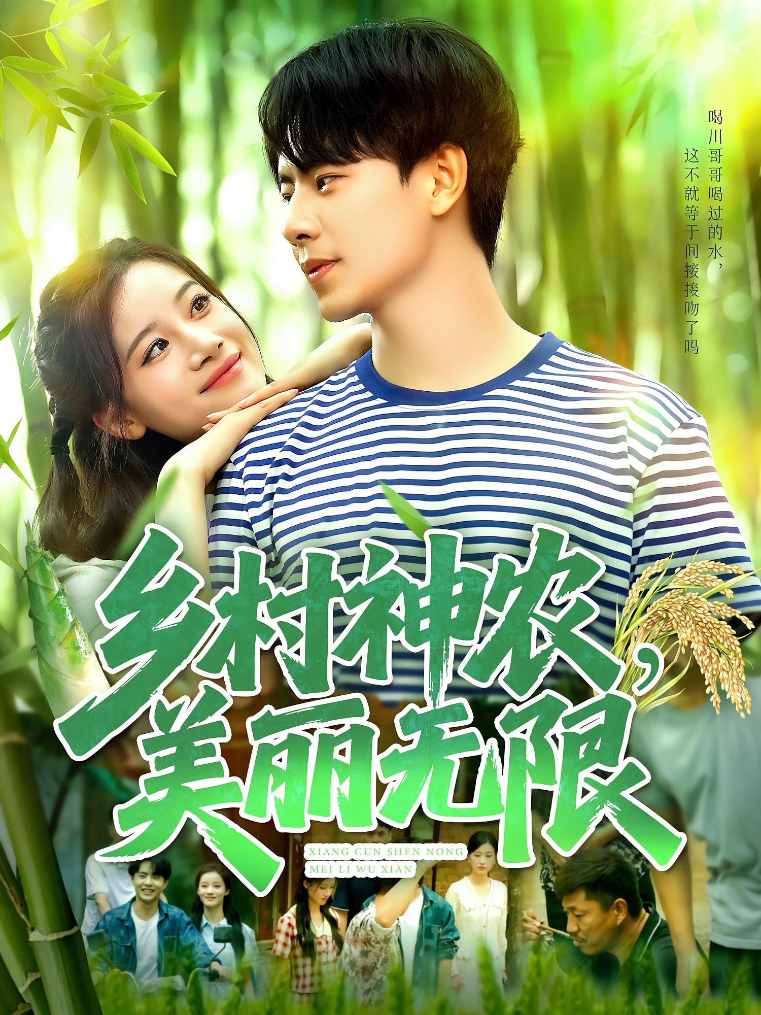 短剧 《乡村神农美丽无限》 高清内容全集免费在线，完整版观看更尽兴,乡村神农美丽无限,第1张