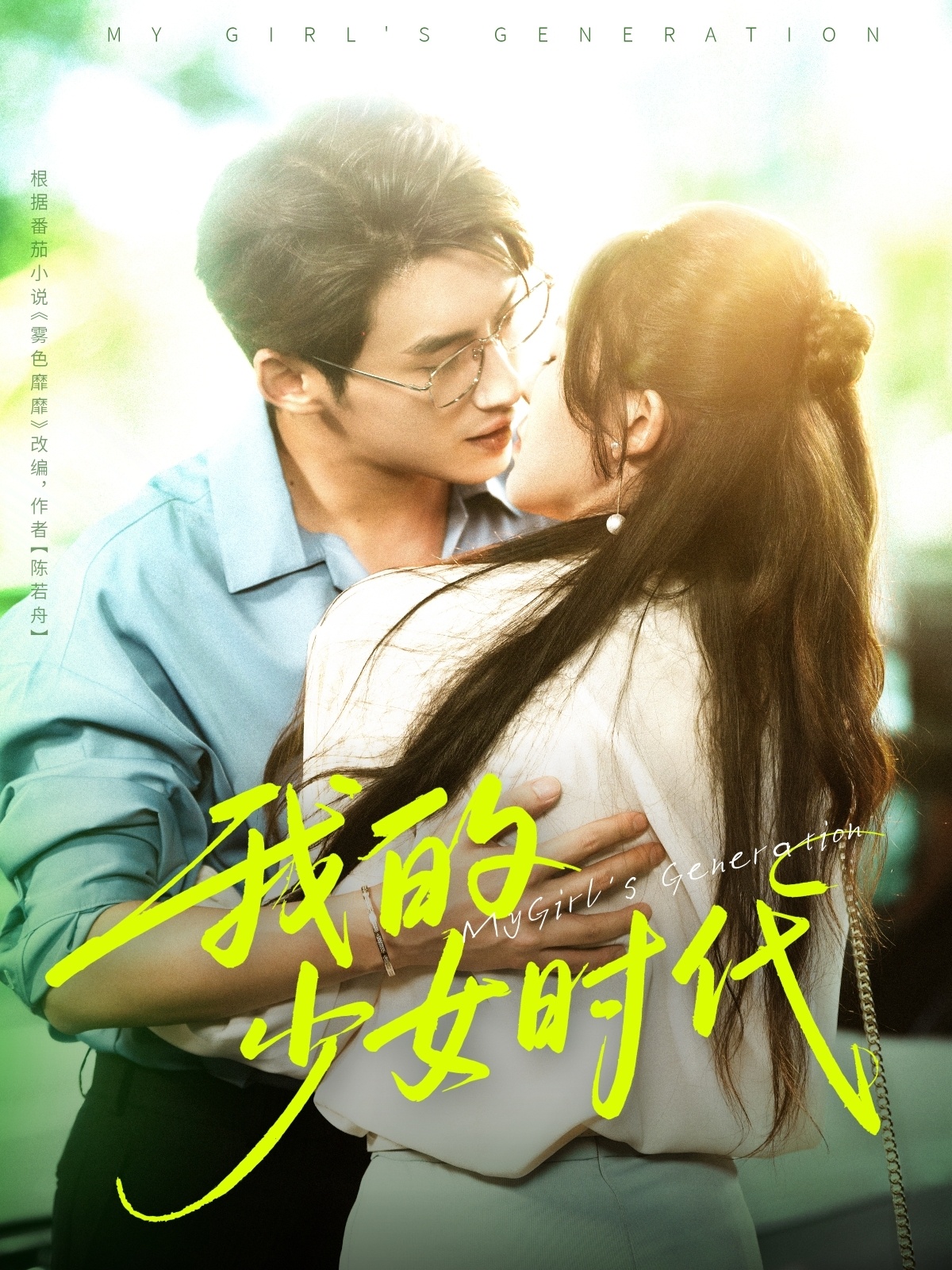 短剧 《我的少女时代》 免费观看高清视频全集，完整版在线欣赏,我的少女时代,第1张