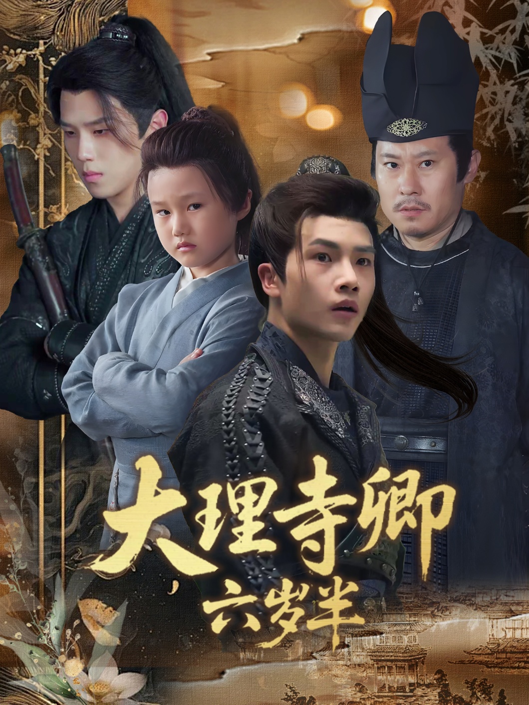 短剧 《大理寺卿六岁半》 完整版高清影像免费看，在线全集任你挑,大理寺卿六岁半,第1张