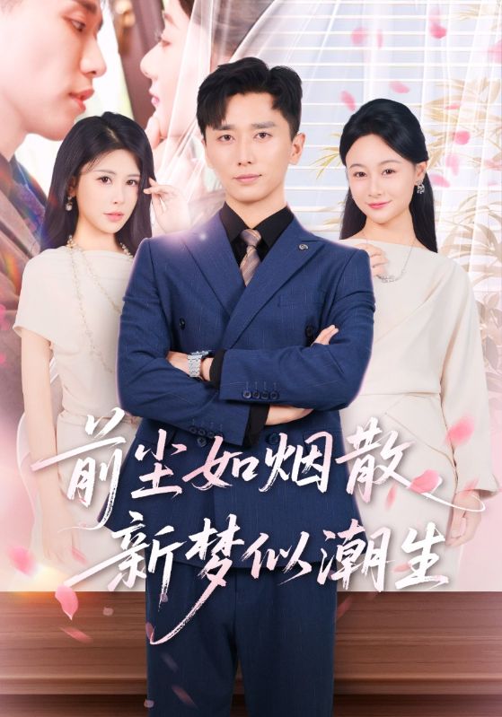 短剧 《前尘如烟散新梦似潮生》 免费在线看高清作品，全集完整版任你选,前尘如烟散新梦似潮生,第1张