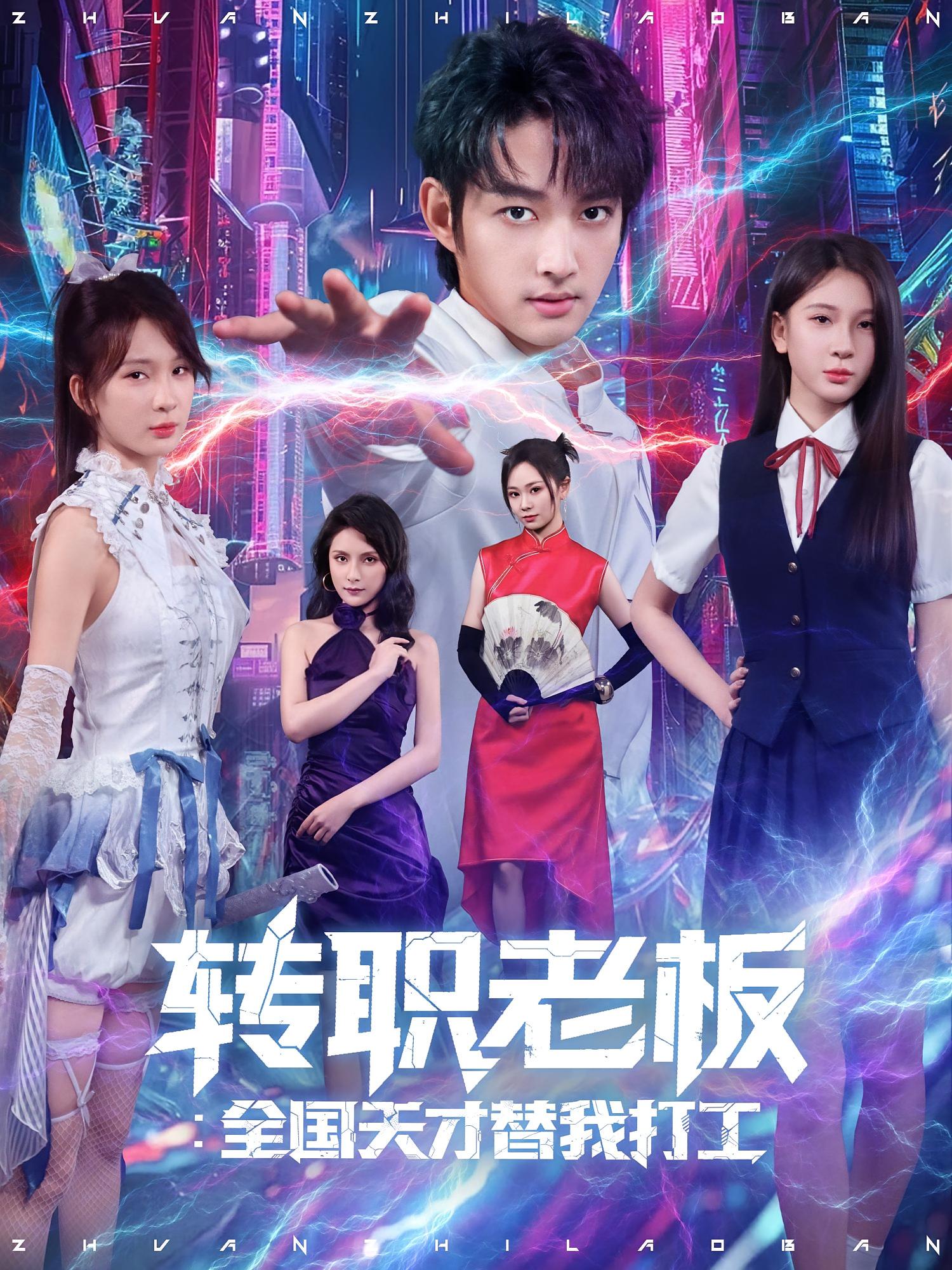 短剧 《转职老板全国天才替我打工》 免费高清资源全集在线，完整版观看无限制,转职老板全国天才替我打工,第1张