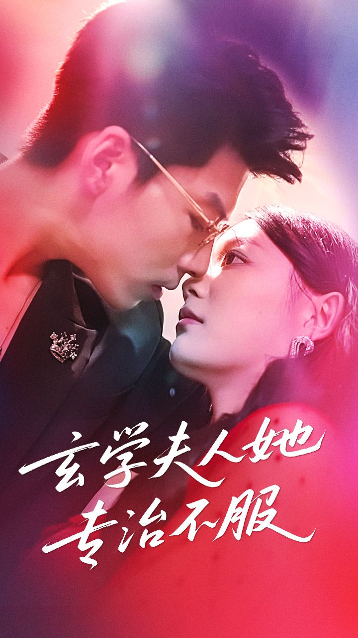 短剧 《玄学夫人她专治不服》 高清内容全集免费看，完整版在线不设限,玄学夫人她专治不服,第1张