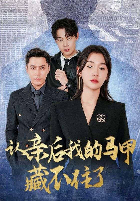 短剧 《认亲后我的马甲藏不住了》 高清视频全集免费在线观，完整版尽享精彩,认亲后我的马甲藏不住了,第1张
