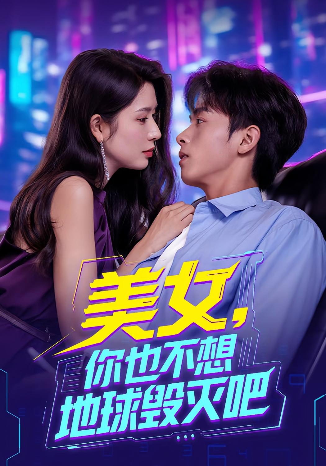 短剧 《离婚后我拯救了全人类》 完整版高清资源免费看，在线全集随心选,离婚后我拯救了全人类,第1张