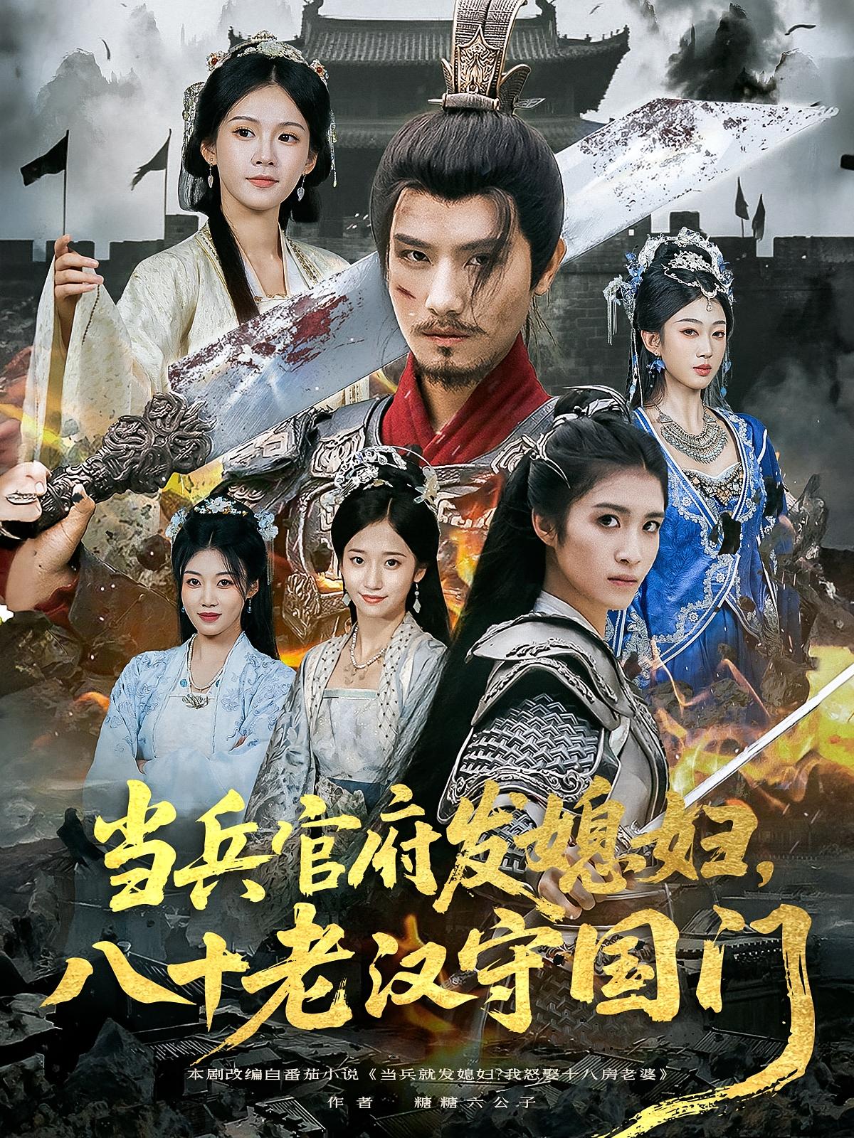 短剧 《当兵官府发媳妇八十老汉守国门》 免费在线观看高清内容，全集完整版无障碍,当兵官府发媳妇八十老汉守国门,第1张