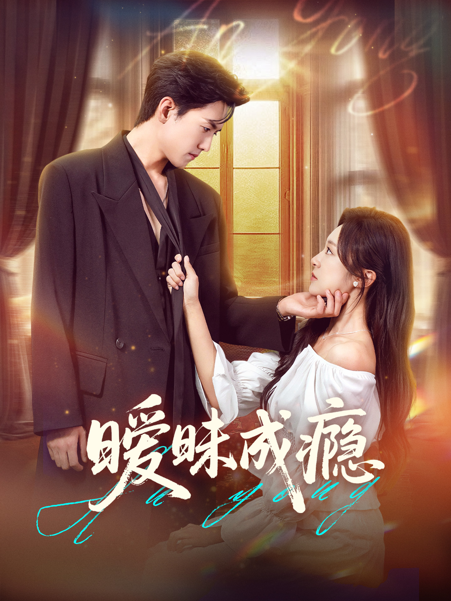 短剧 《暧昧成瘾》 免费高清视频全集在线，完整版观看无束缚,暧昧成瘾,第1张