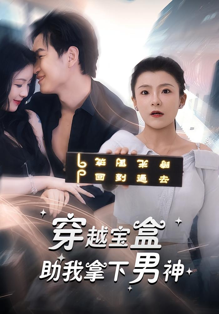 短剧 《穿越宝盒助我拿下男神》 完整版高清内容免费看，在线全集随心选,穿越宝盒助我拿下男神,第1张