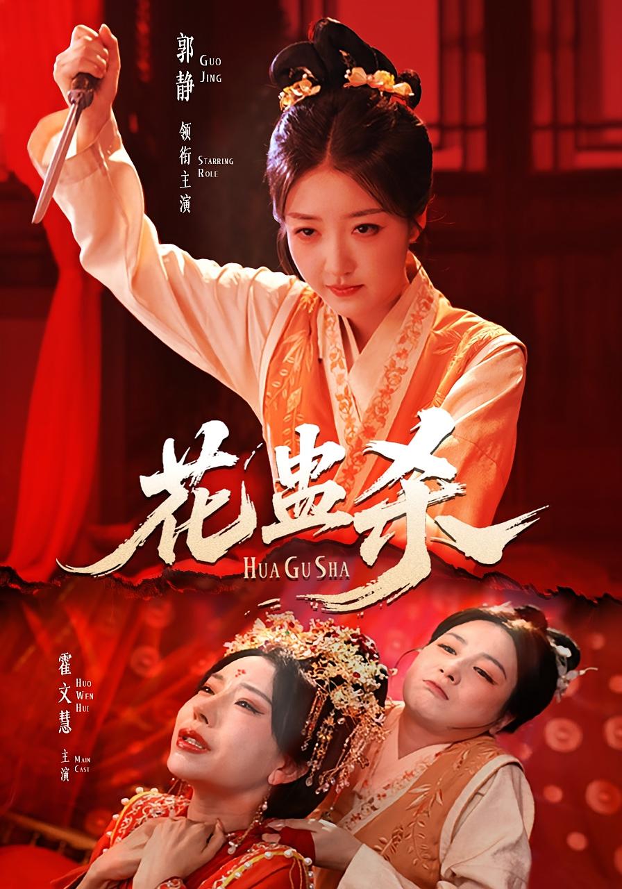 短剧 《花蛊杀》 免费观看高清影像全集，完整版在线欣赏,花蛊杀,第1张