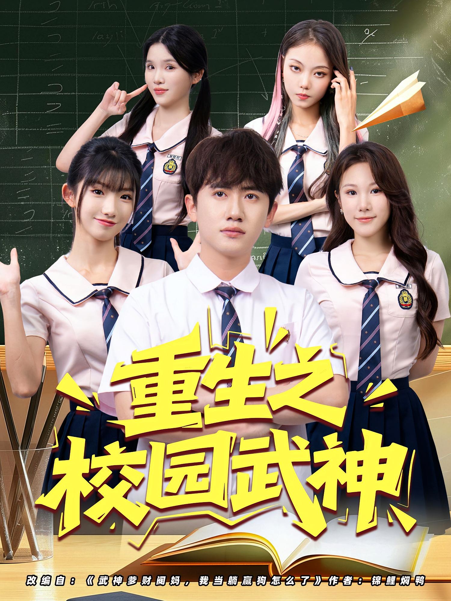 短剧 《重生之校园武神》 高清资源全集免费在线，完整版观看更畅快,重生之校园武神,第1张