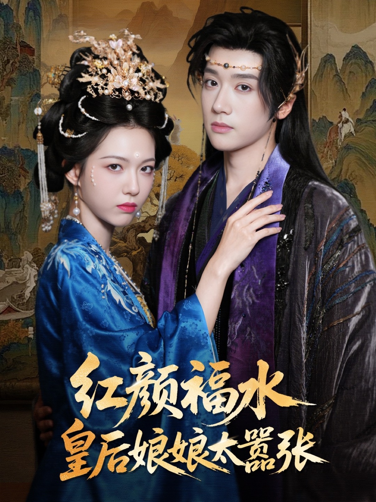 短剧 《红颜祸水皇后娘娘太嚣张》 免费观看高清视频全集，完整版在线欣赏,红颜祸水皇后娘娘太嚣张,第1张
