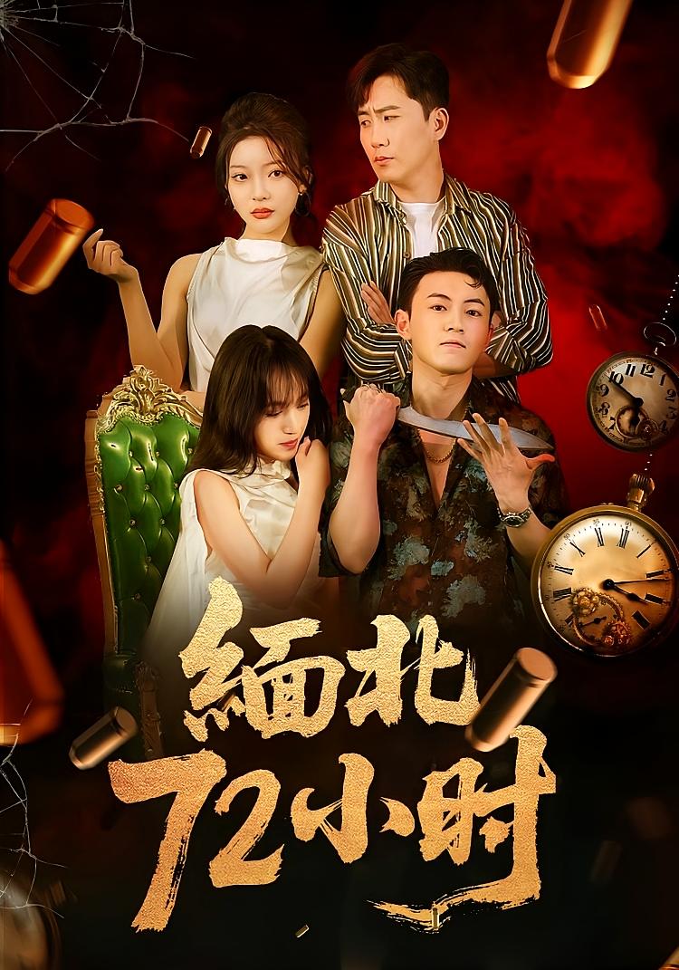 短剧 《缅北72小时》 高清作品全集免费在线观，完整版尽享视听,缅北72小时,第1张