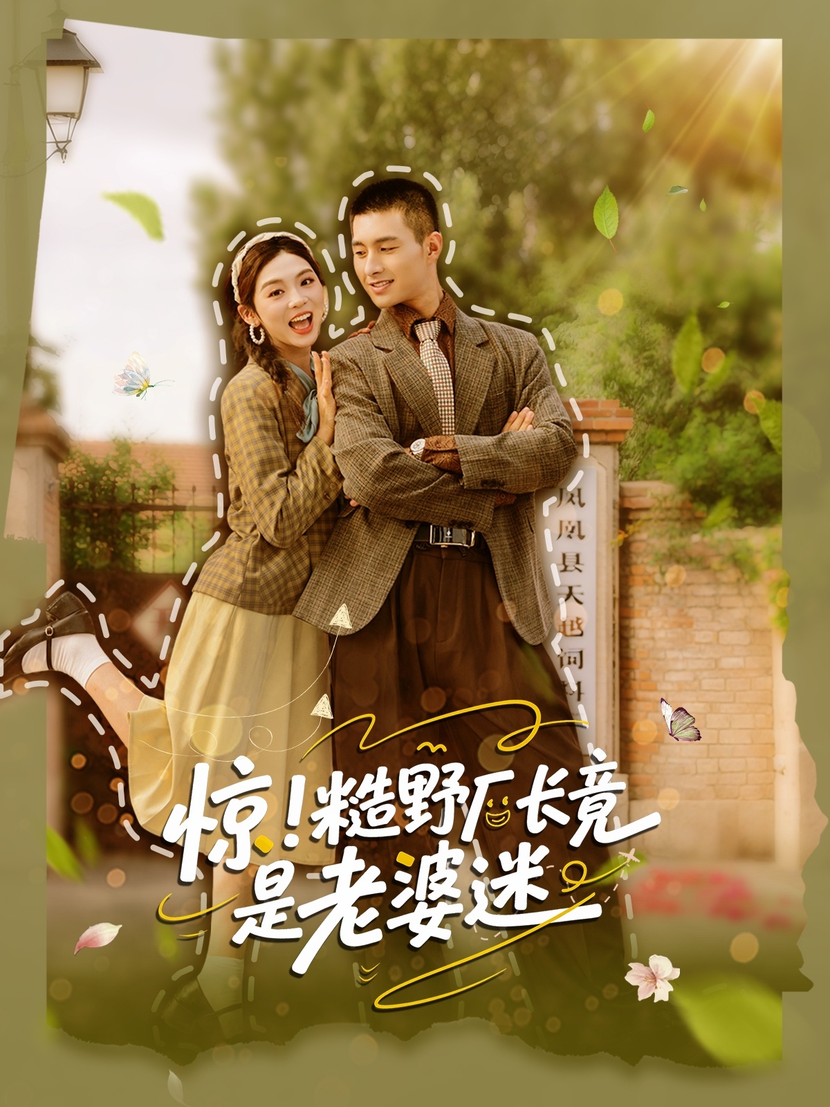 短剧 《惊糙野厂长竟是老婆迷》 完整版高清资源免费看，在线全集随心挑,惊糙野厂长竟是老婆迷,第1张