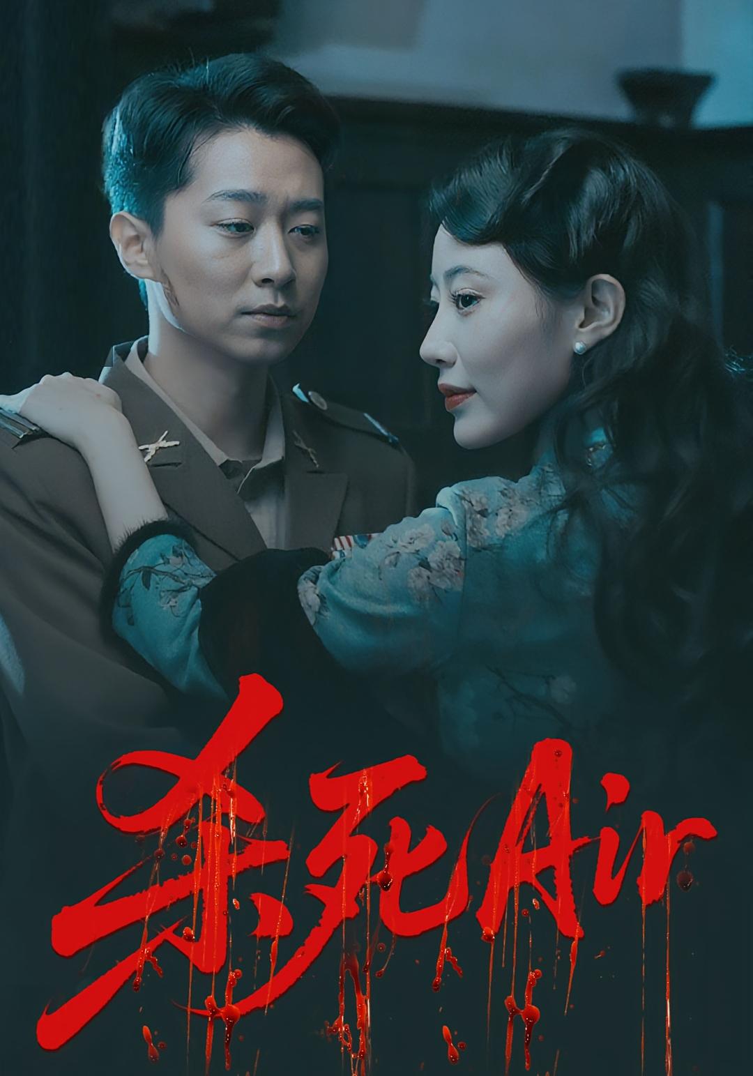 短剧 《杀死Air》 完整版高清资源免费看，在线全集随心享,杀死Air,第1张