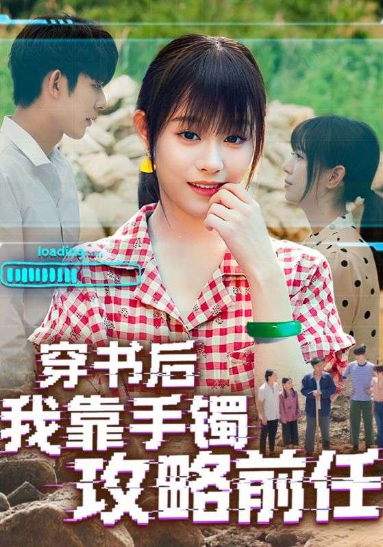 短剧 《穿书后我靠手镯攻略前任》 免费在线看高清作品，全集完整版任你选,穿书后我靠手镯攻略前任,第1张