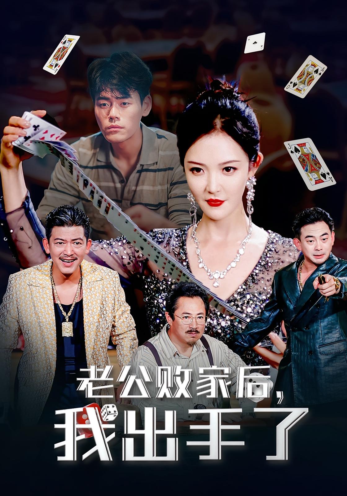 短剧 《老公败家后我出手了》 免费在线看高清视频，全集完整版任你选,老公败家后我出手了,第1张
