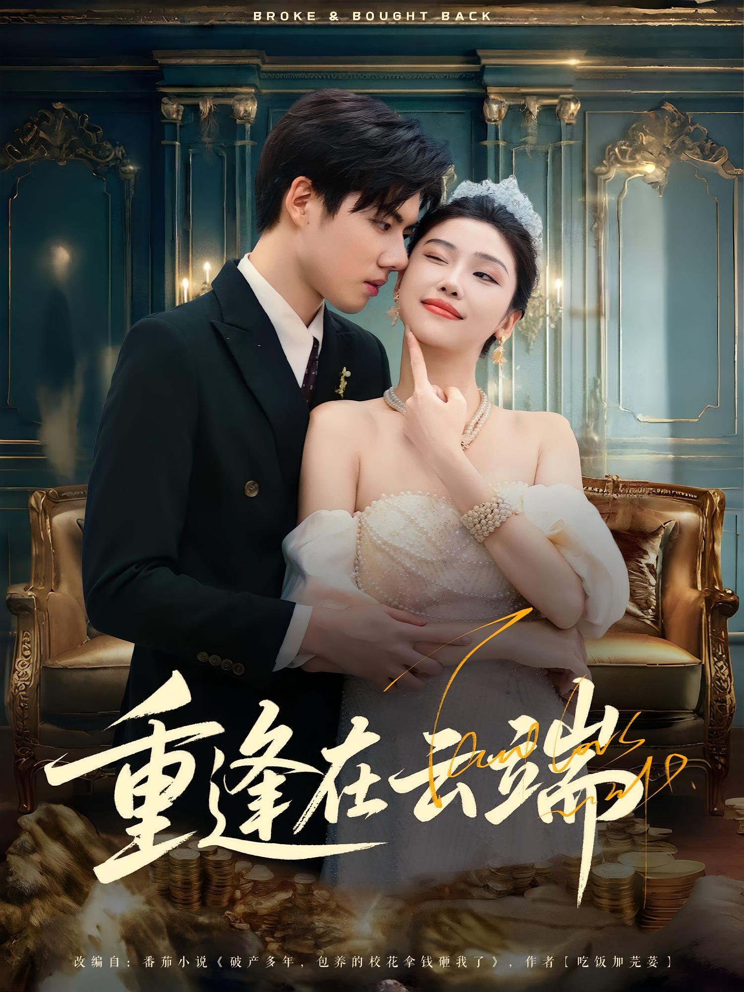 短剧 《重逢在云端》 完整版高清内容免费看，在线全集任你选,重逢在云端,第1张