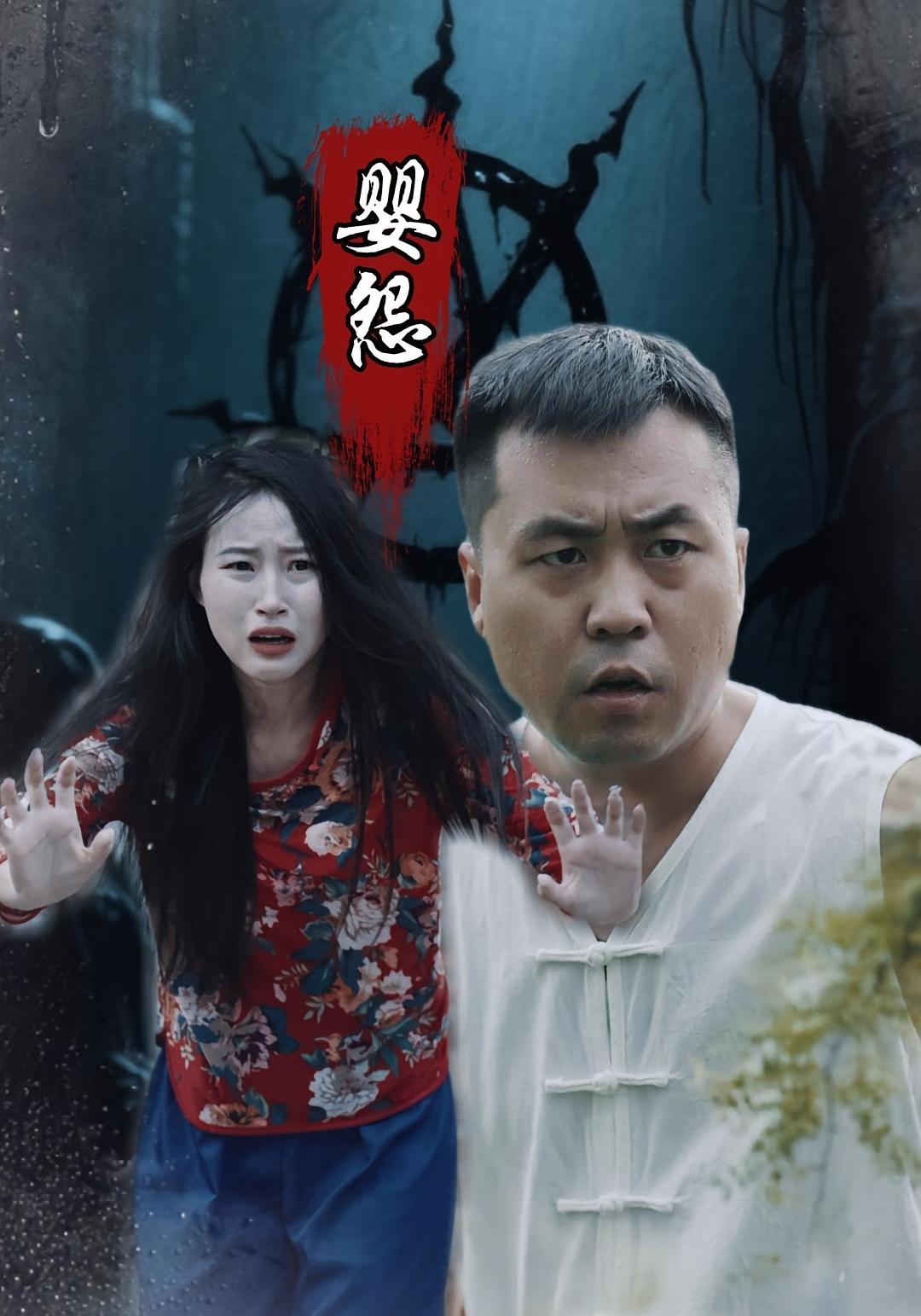 短剧 《婴怨》 免费观看高清视频全集，完整版在线欣赏,婴怨,第1张