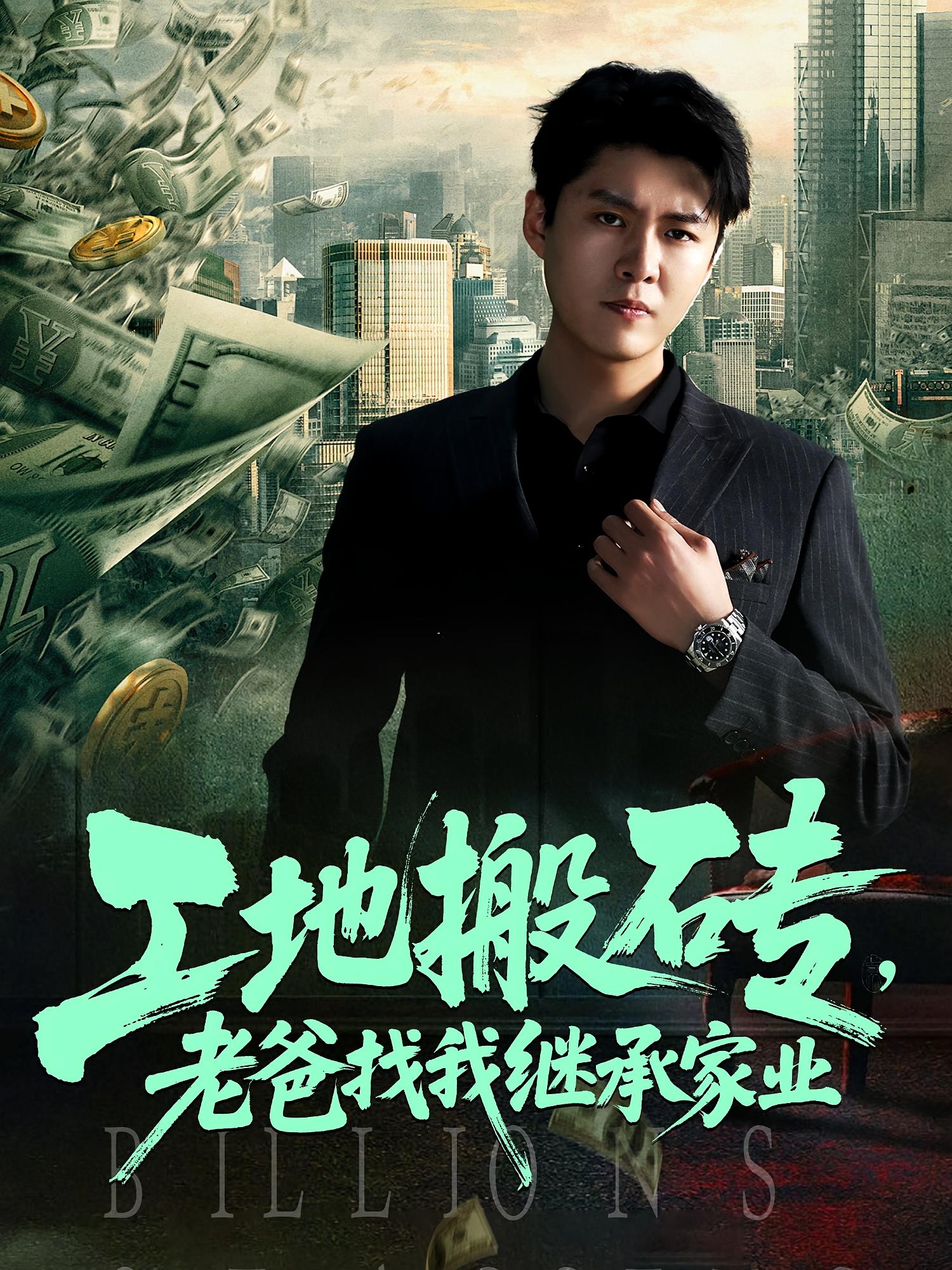 短剧 《工地搬砖老爸找我继承家业》 完整版高清影像免费看，在线全集随心享,工地搬砖老爸找我继承家业,第1张