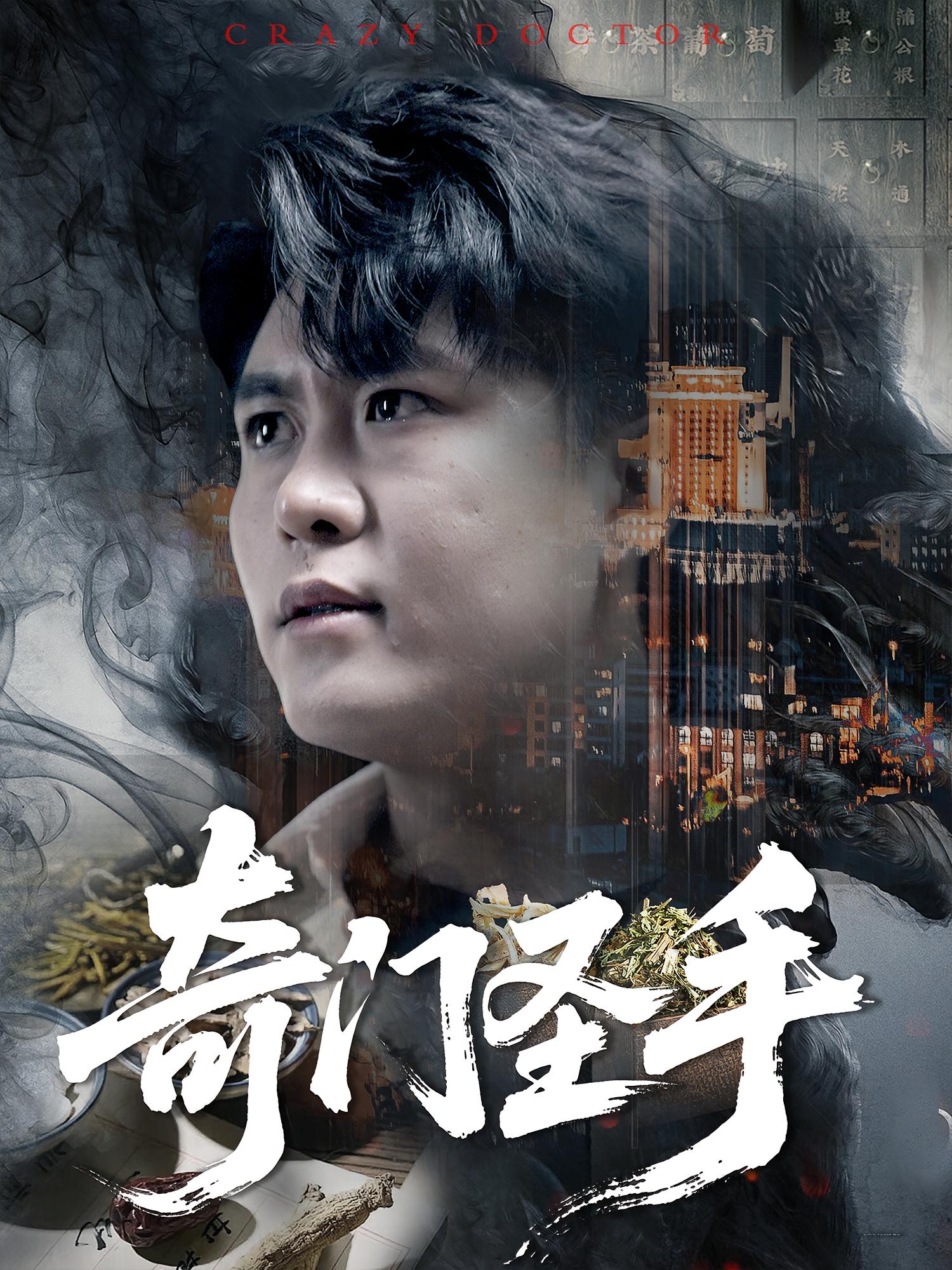 短剧 《奇门圣手》 完整版高清资源免费看，在线全集任你挑,奇门圣手,第1张