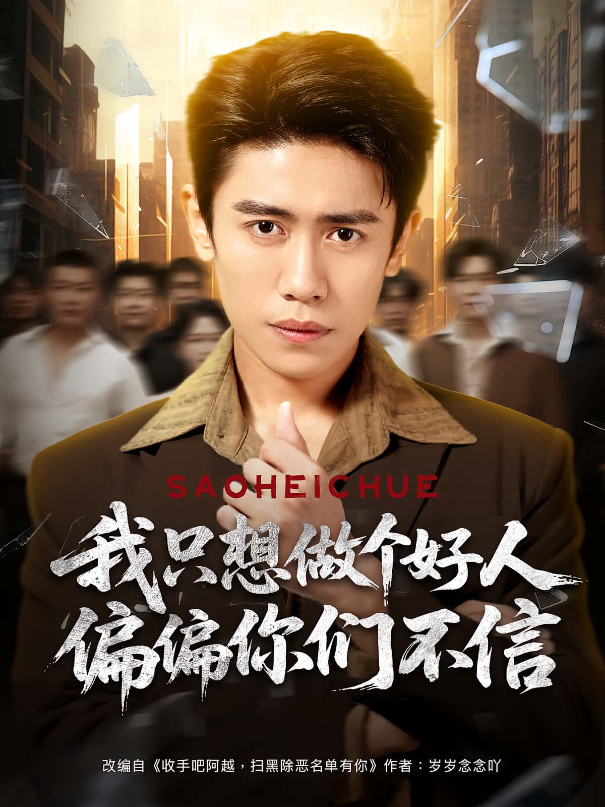短剧 《我只想做个好人偏偏你们不信》 完整版高清视频免费在线，全集观看无障碍,我只想做个好人偏偏你们不信,第1张
