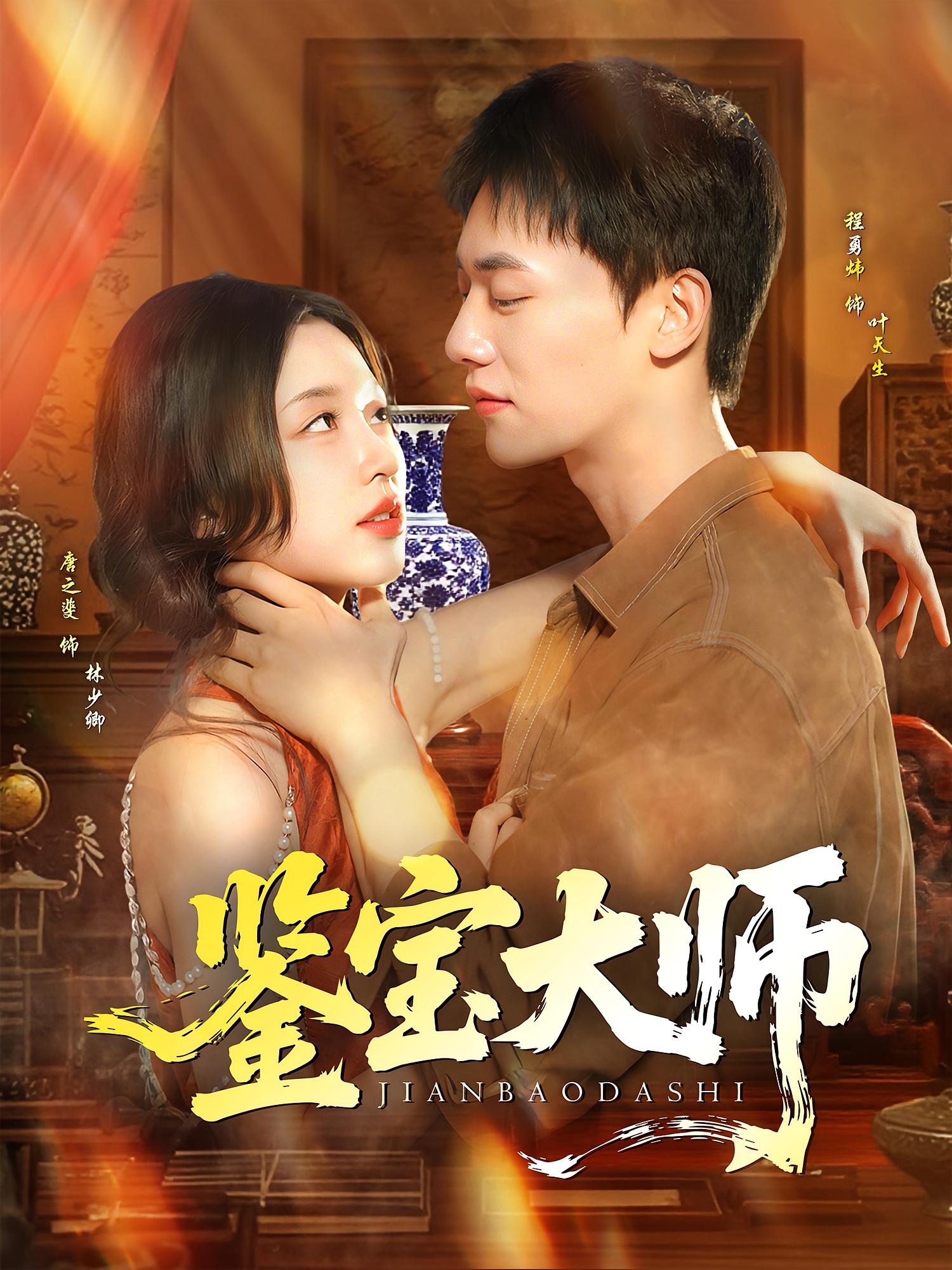 短剧 《鉴宝大师》 免费高清作品全集在线，完整版观看无限制,鉴宝大师,第1张