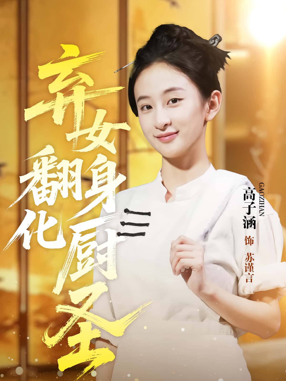 短剧 《弃女翻身化厨圣》 免费在线看高清视频，全集完整版任你选,弃女翻身化厨圣,第1张