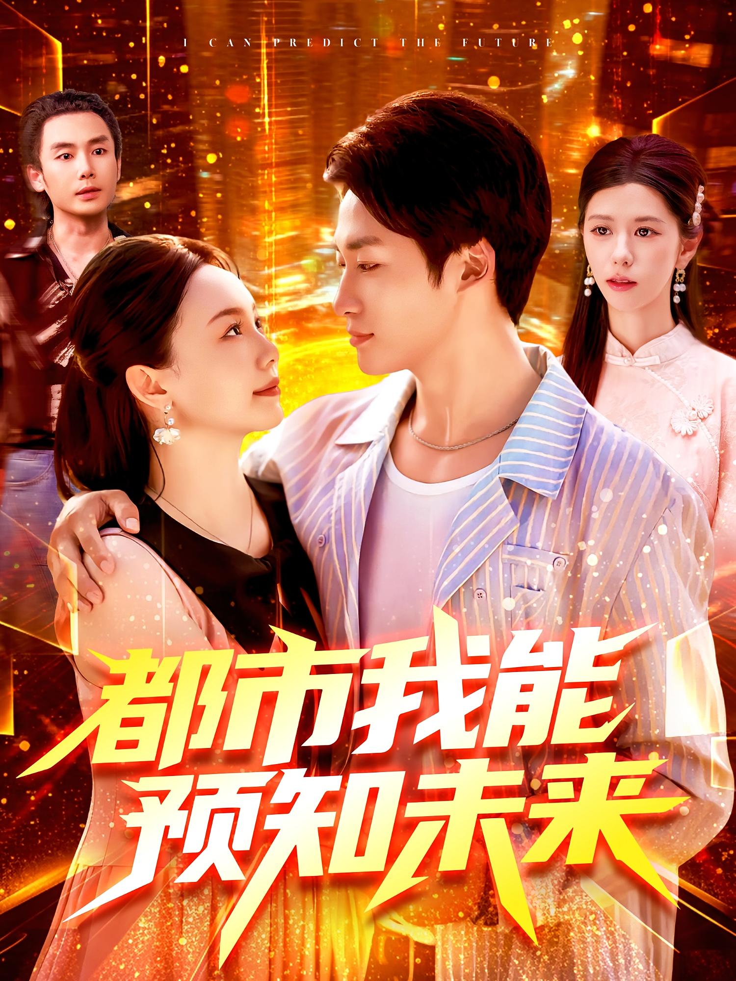 短剧 《都市我能预知未来》 完整版高清视频免费看，在线全集任你挑,都市我能预知未来,第1张