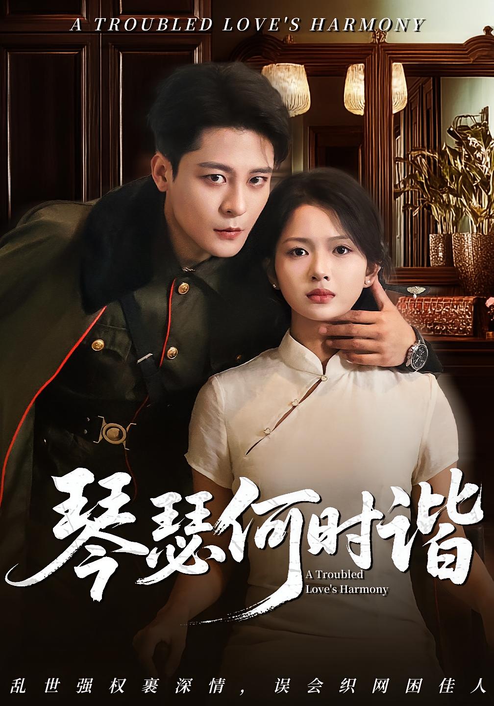 短剧 《琴瑟何时谐》 完整版高清视频免费看，在线全集任你选,琴瑟何时谐,第1张