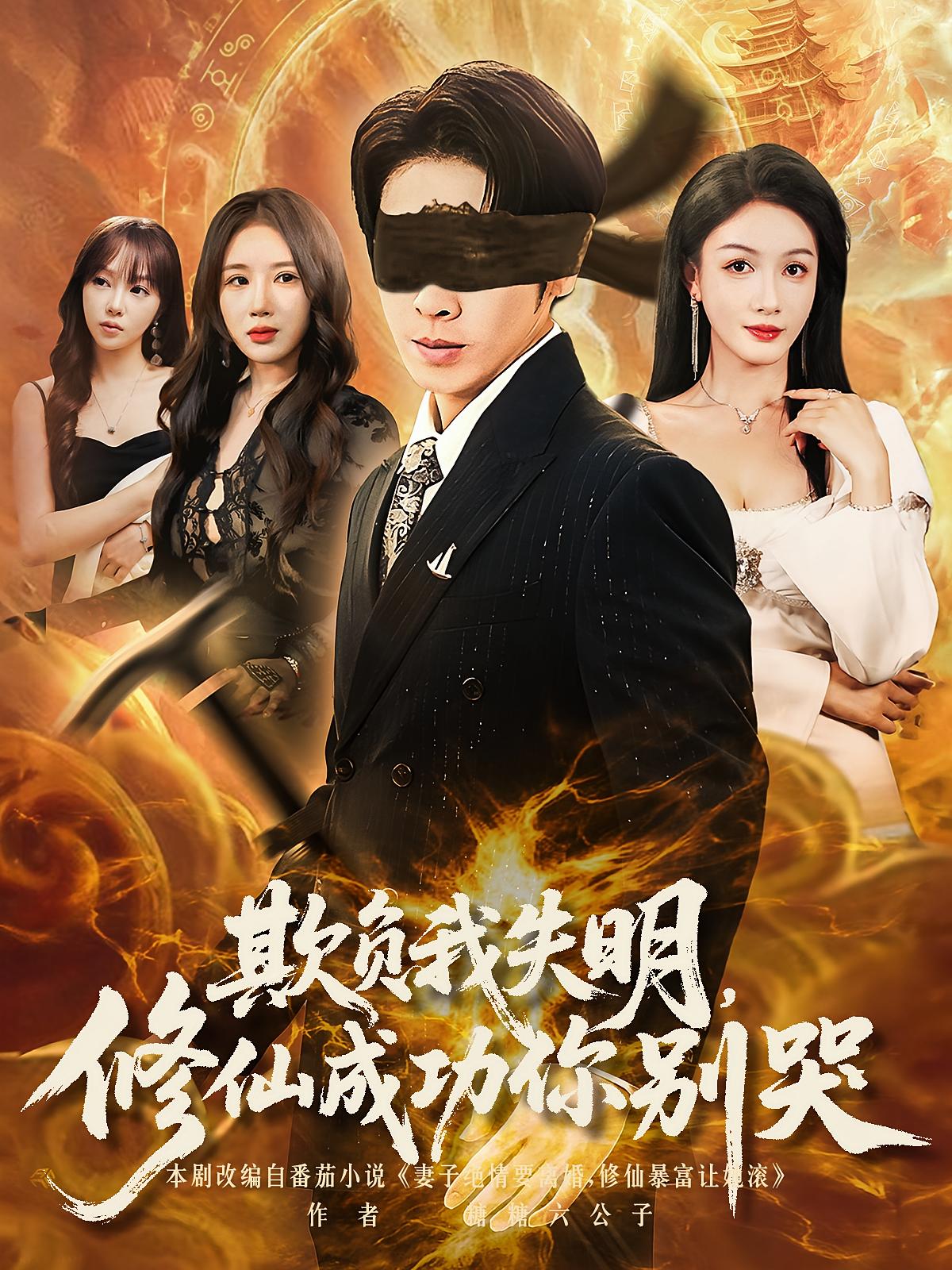短剧 《欺负我失明修仙成功你别哭》 免费高清资源全集在线，完整版观看无束缚,欺负我失明修仙成功你别哭,第1张