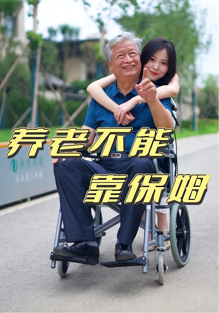 短剧 《养老不能靠保姆》 免费高清作品全集在线，完整版观看无限制,养老不能靠保姆,第1张