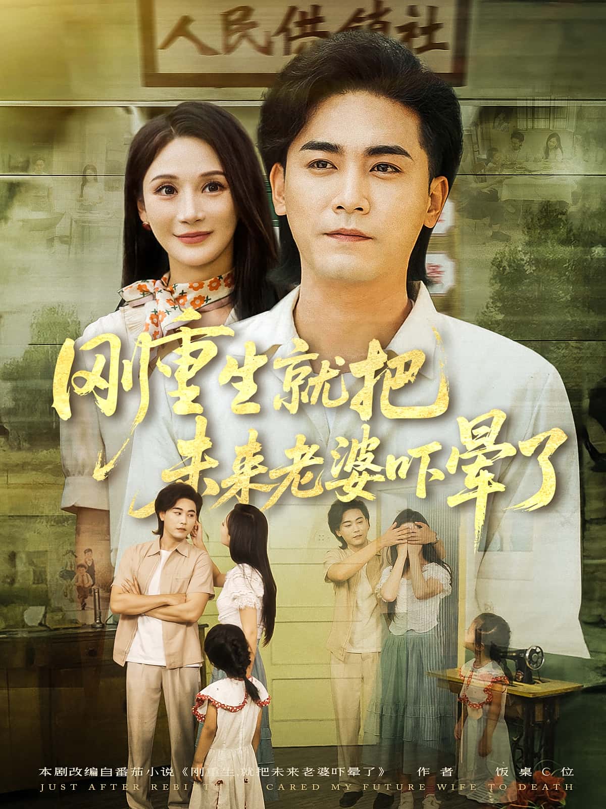 短剧 《刚重生就把未来老婆吓晕了》 高清影像全集免费在线，完整版观看更畅快,刚重生就把未来老婆吓晕了,第1张