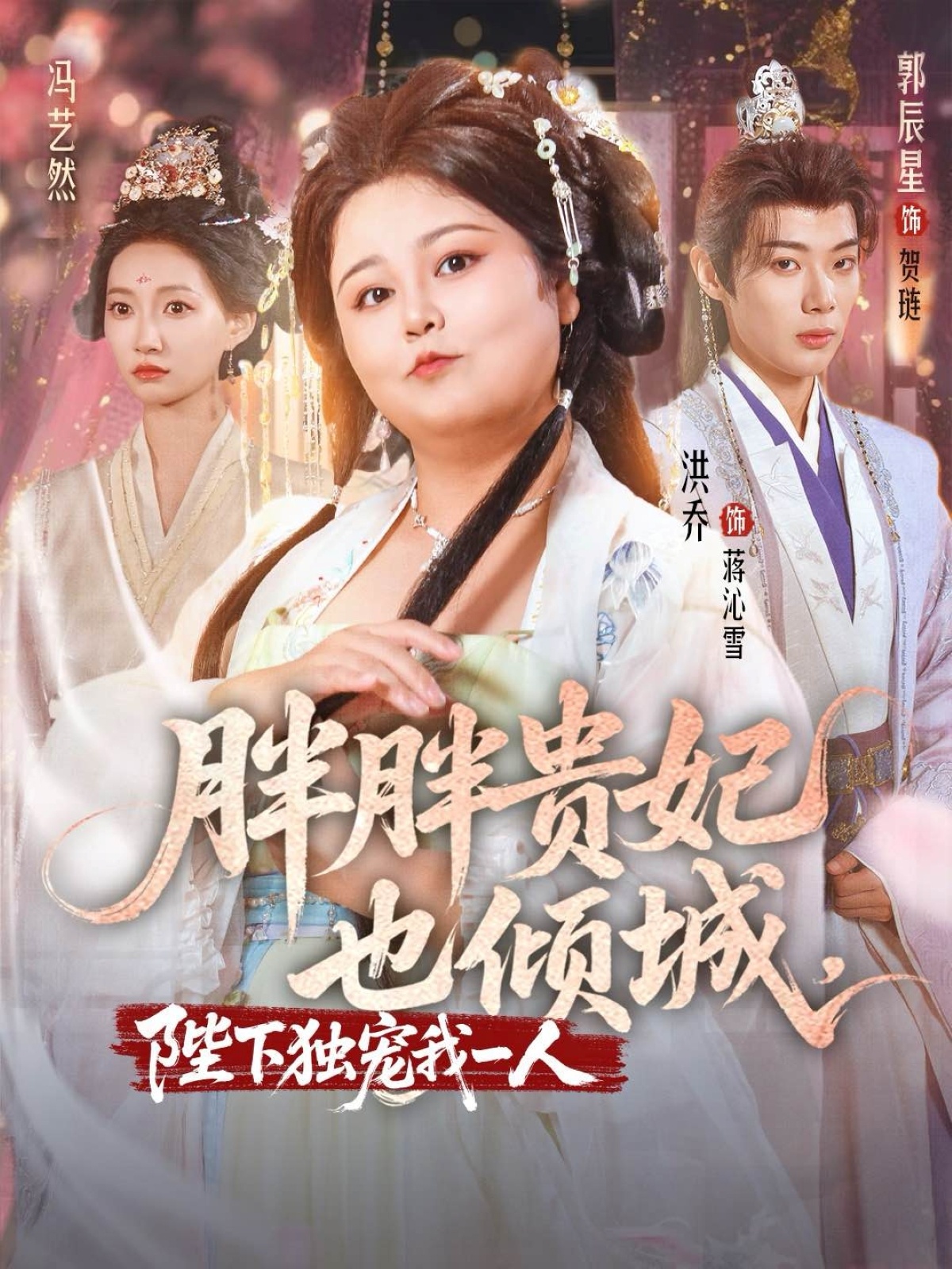 短剧 《胖胖贵妃也倾城陛下独宠我一人》 免费高清资源全集在线，完整版观看无束缚,胖胖贵妃也倾城陛下独宠我一人,第1张