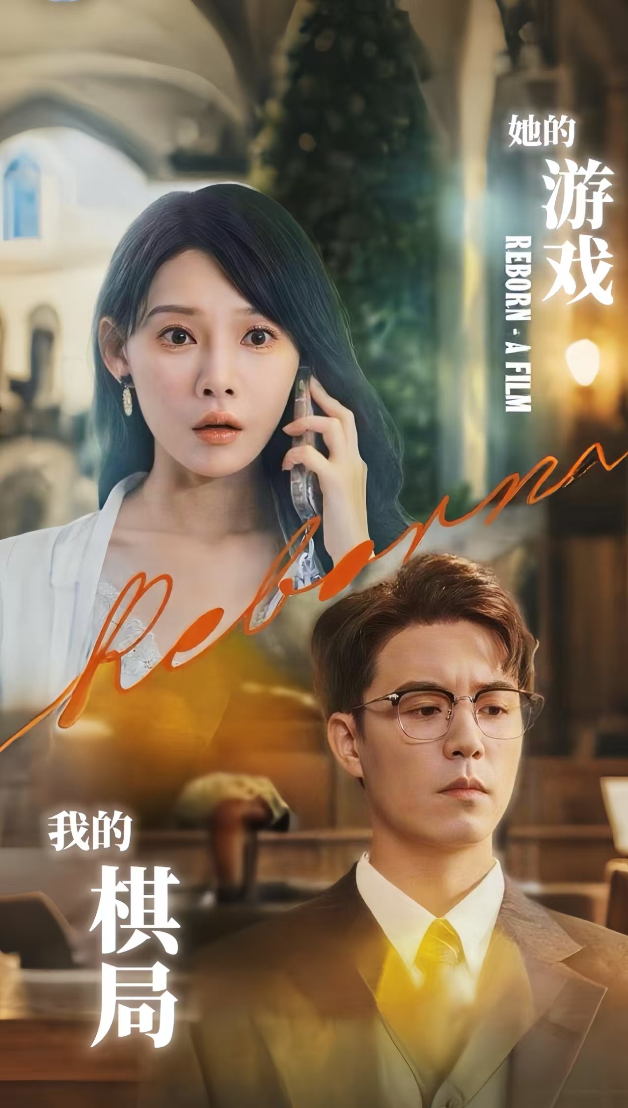 短剧 《她的游戏我的棋局》 高清作品全集免费在线，完整版观看更尽兴,她的游戏我的棋局,第1张