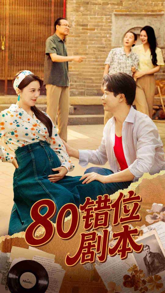 短剧 《80错位剧本&amp;amp;八零错位剧本》 免费高清视频全集在线，完整版观看无束缚,80错位剧本-八零错位剧本,第1张