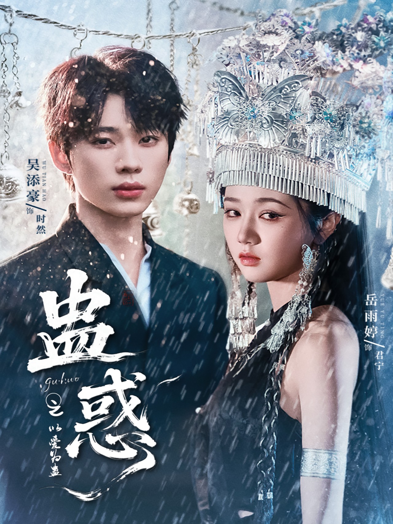 短剧 《蛊惑之以爱为蛊》 完整版高清作品免费在线，全集观看无障碍,蛊惑之以爱为蛊,第1张