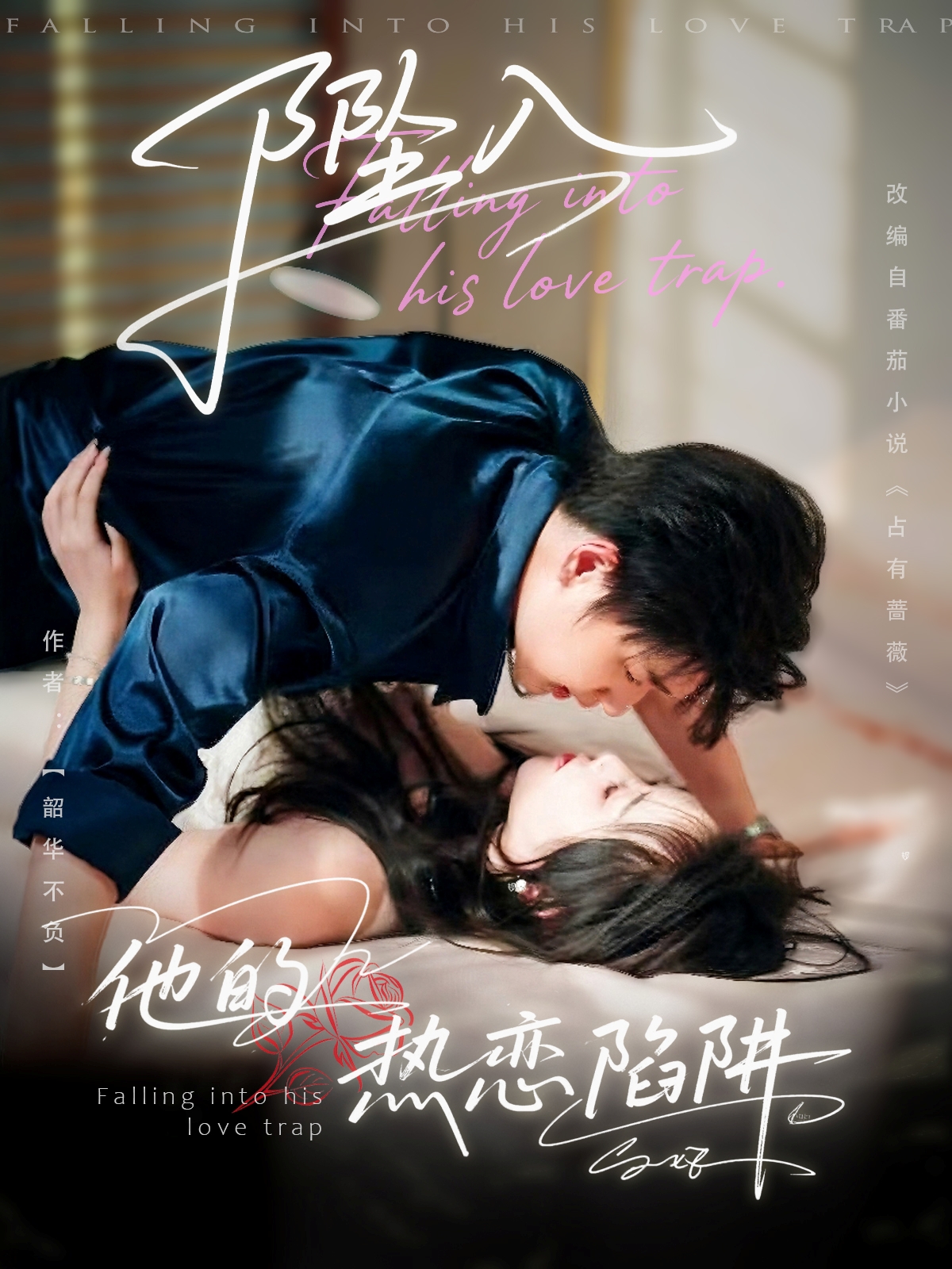 短剧 《坠入他的热恋陷阱》 免费在线观看高清内容，全集完整版无遗漏,坠入他的热恋陷阱,第1张