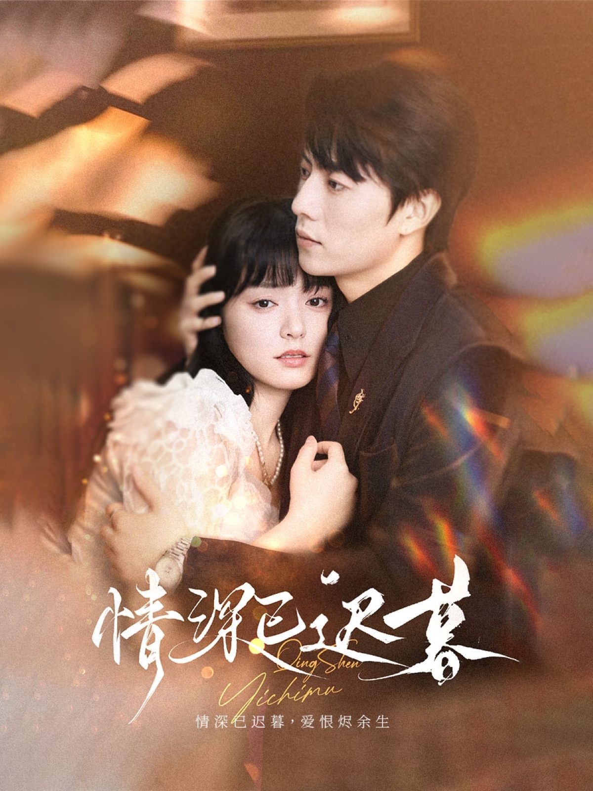 短剧 《情深已迟暮》 完整版高清影像免费在线，全集观看无障碍,情深已迟暮,第1张