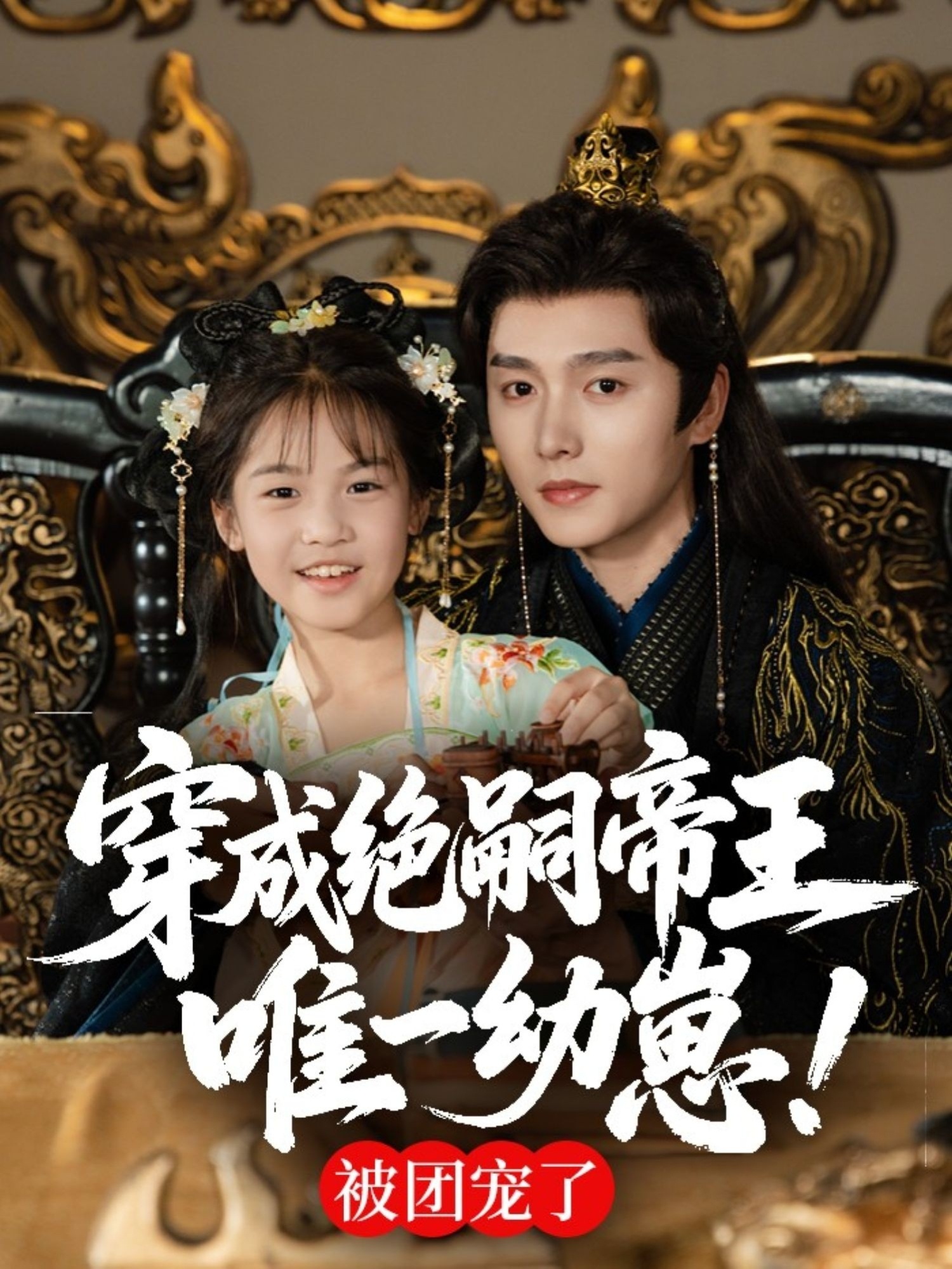 短剧 《穿成绝嗣帝王唯一幼崽，被团宠了》 完整版高清作品免费看，在线全集随心选,穿成绝嗣帝王唯一幼崽被团宠了,第1张