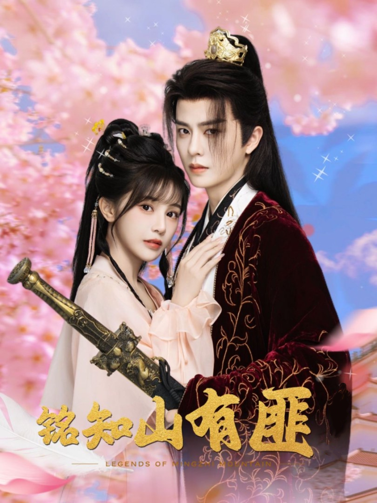 短剧 《铭知山有匪》 完整版高清作品免费看，在线全集任你挑,铭知山有匪,第1张