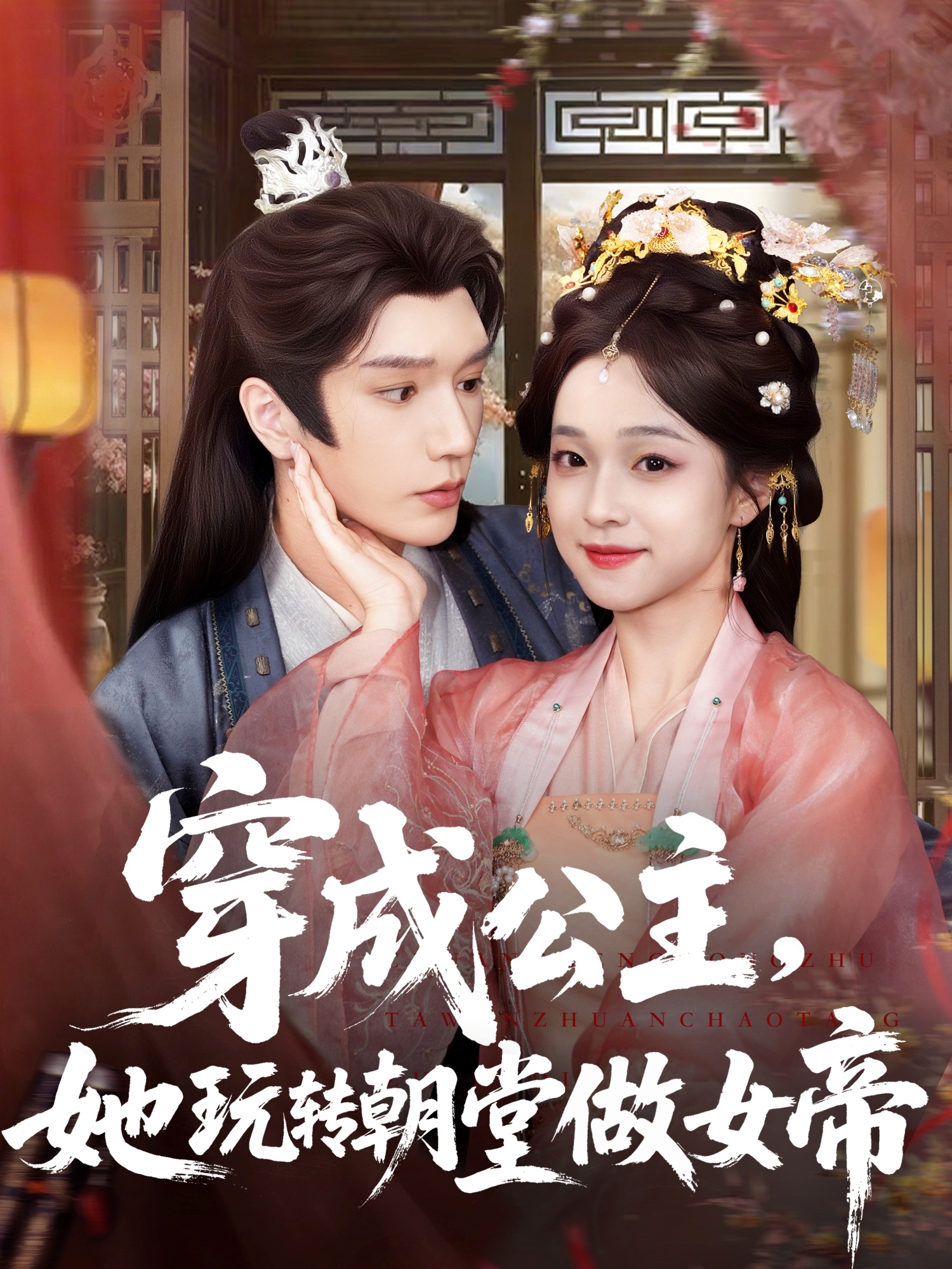 短剧 《穿成公主她玩转朝堂做女帝》 免费高清影像全集在线，完整版观看无束缚,穿成公主她玩转朝堂做女帝,第1张