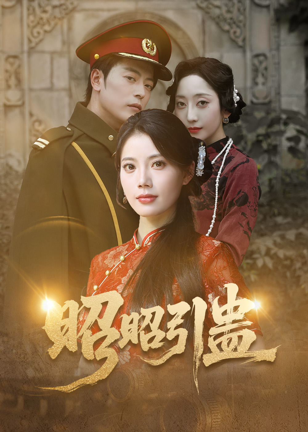 短剧 《昭昭引蛊》 完整版高清内容免费看，在线全集随心选,昭昭引蛊,第1张
