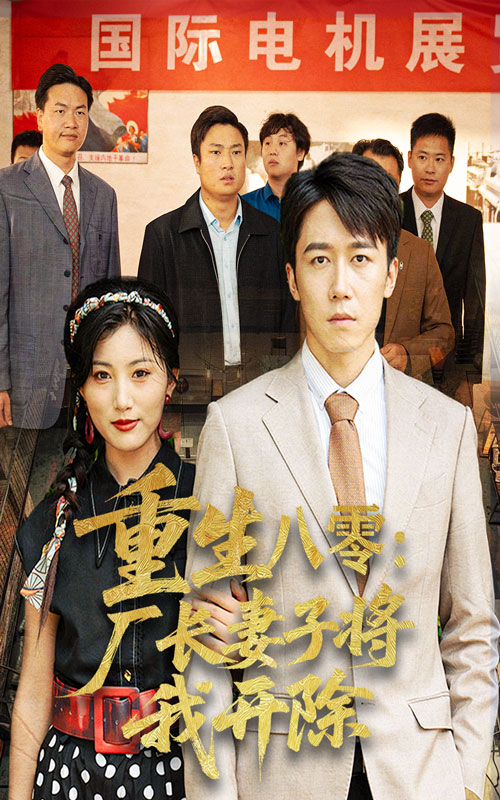 短剧 《重生八零厂长妻子将我开除》 完整版高清作品免费看，在线全集随心挑,重生八零厂长妻子将我开除,第1张