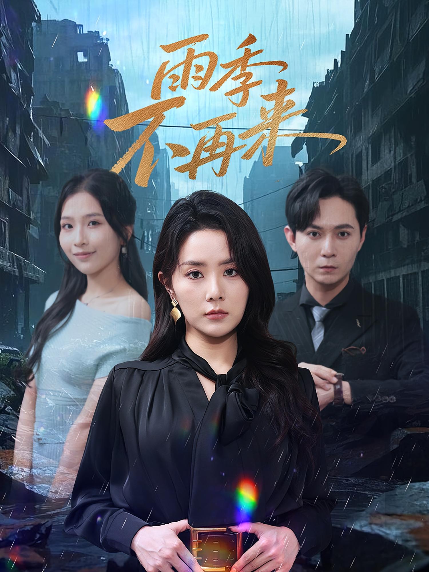 短剧 《雨季不再来》 高清资源全集免费看，完整版在线不设限,雨季不再来,第1张