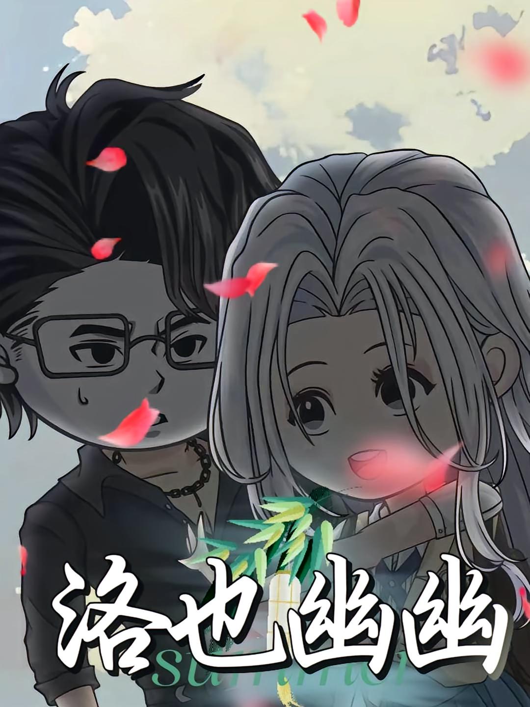短剧 《洛也幽幽》 完整版高清内容免费看，在线全集任你挑,洛也幽幽,第1张