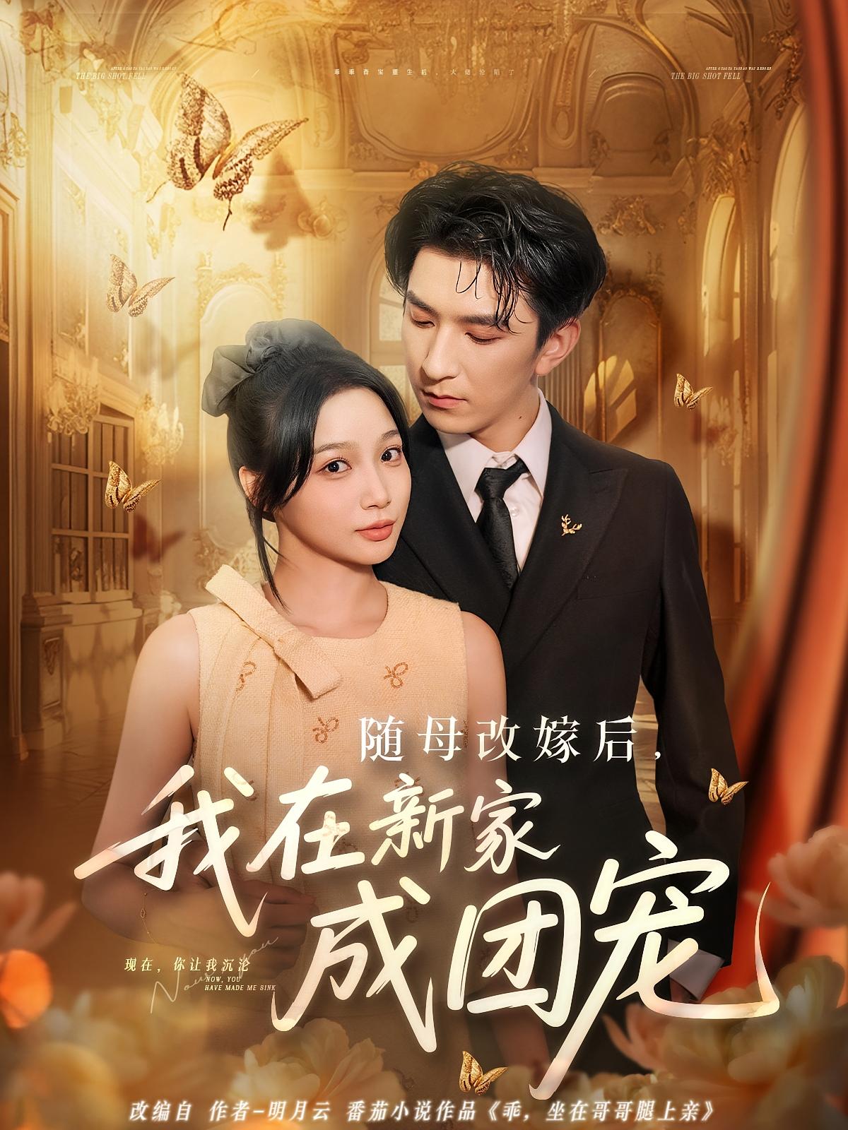 短剧 《随母改嫁后我在新家成团宠》 免费观看高清内容全集，完整版在线欣赏,随母改嫁后我在新家成团宠,第1张