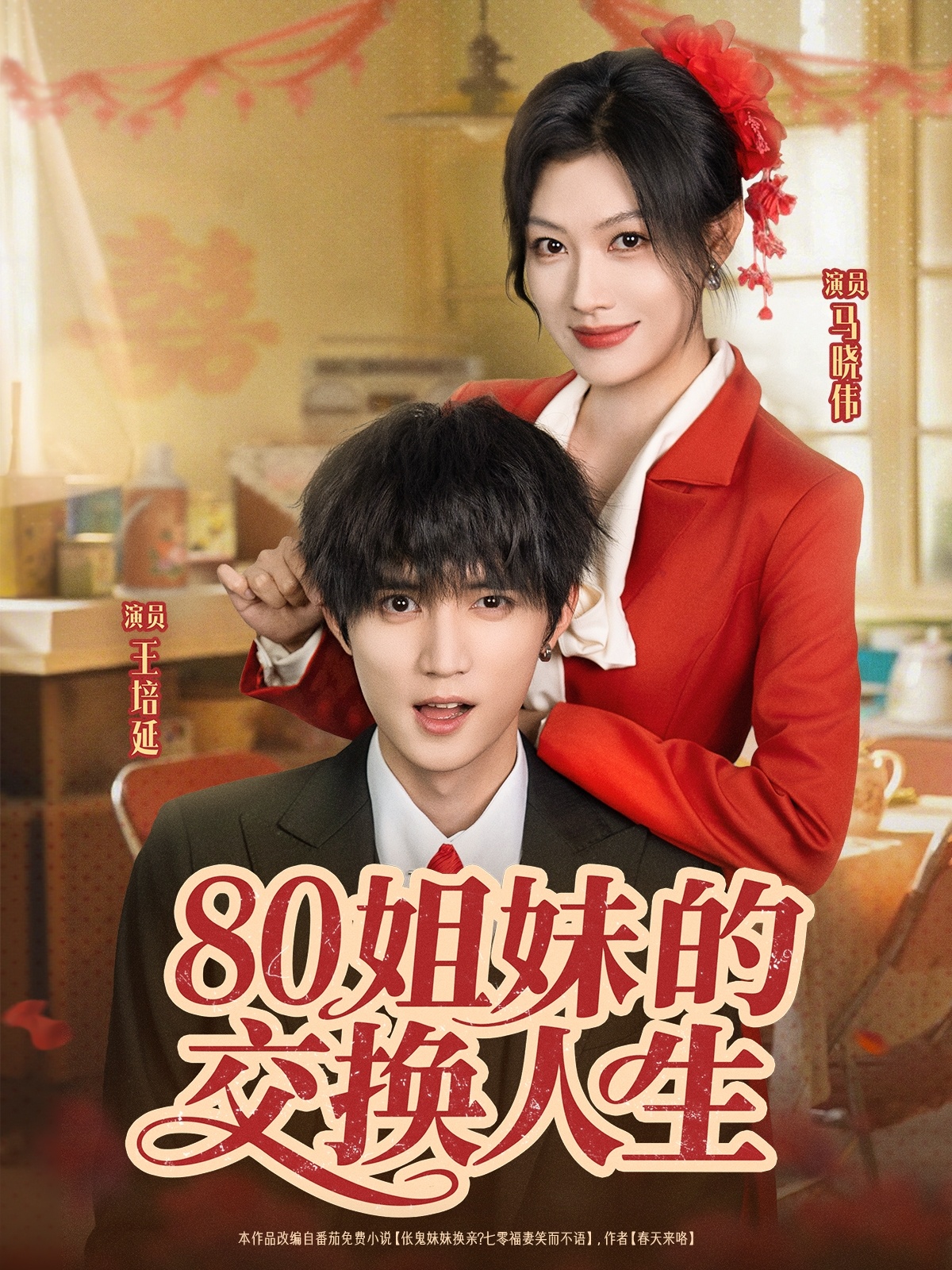短剧 《80姐妹的交换人生》 完整版高清影像免费看，在线全集任你选,80姐妹的交换人生,第1张
