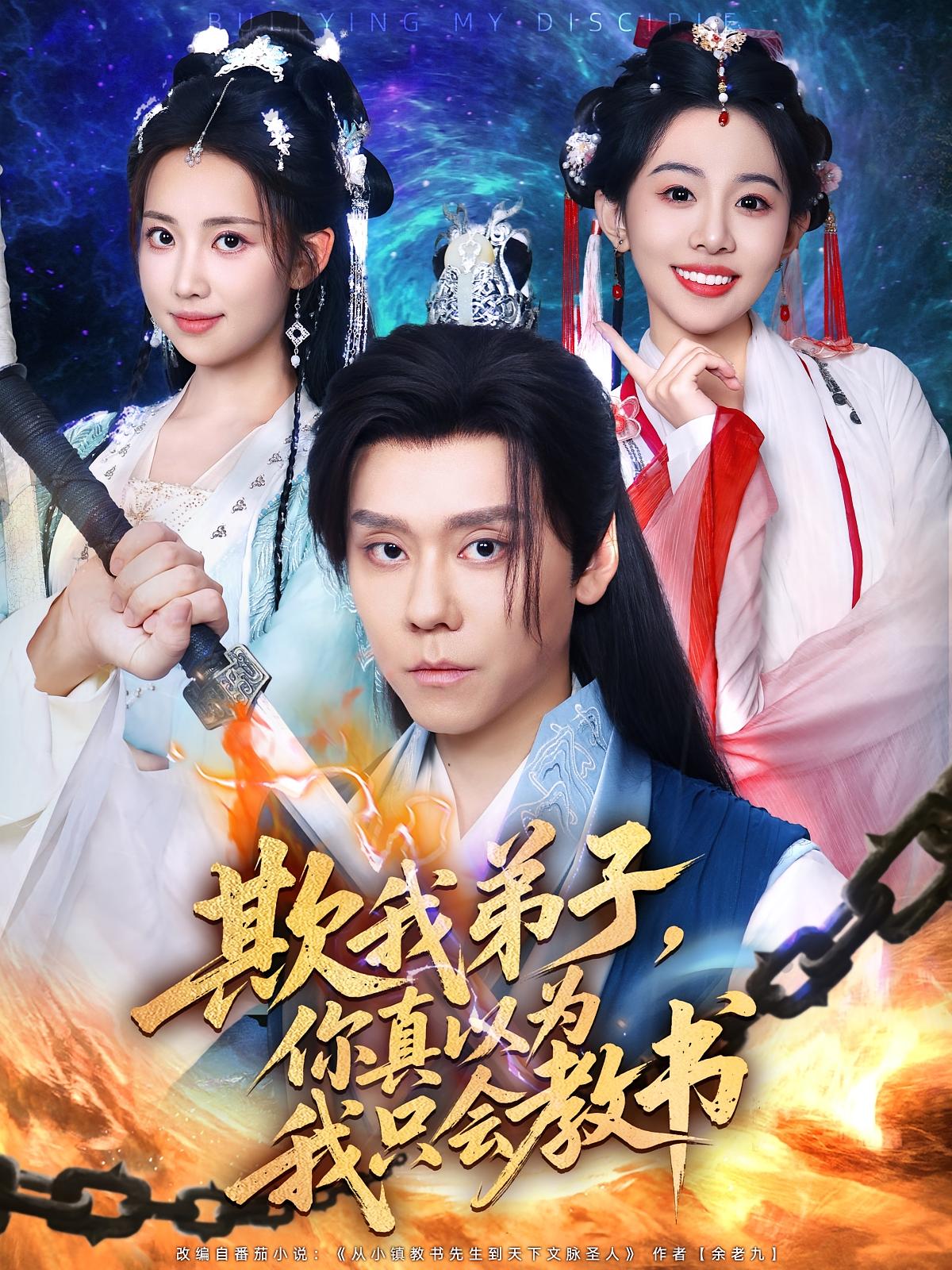 短剧 《欺我弟子你真以为我只会教书》 高清资源全集免费在线观，完整版尽享视听,欺我弟子你真以为我只会教书,第1张