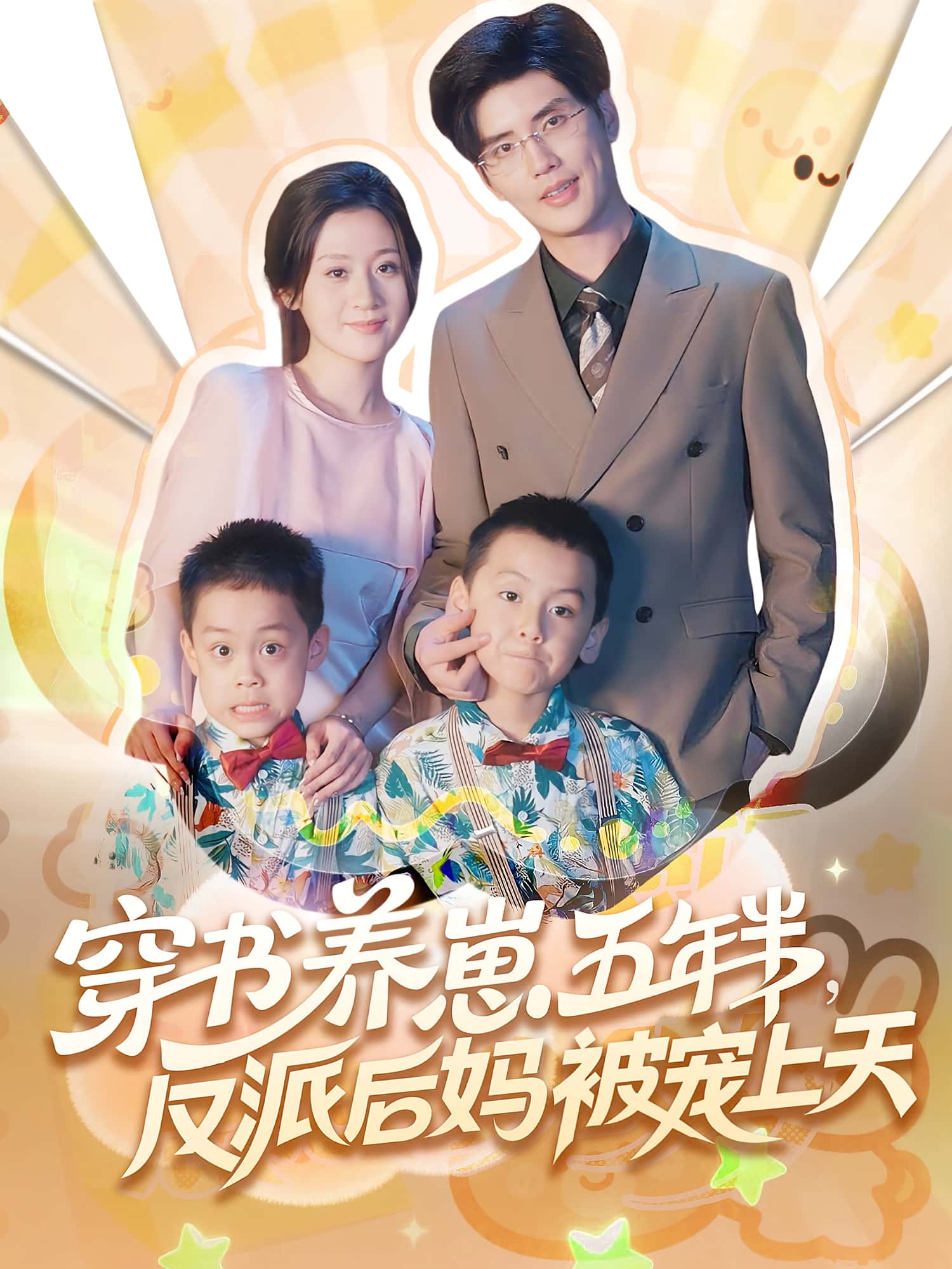 短剧 《穿书养崽五年半反派后妈被宠上天》 高清影像全集免费在线，完整版观看更畅快,穿书养崽五年半反派后妈被宠上天,第1张